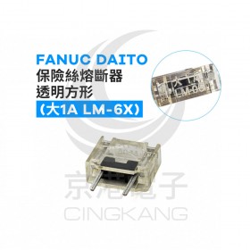 FANUC DAITO保險絲熔斷器 透明方形 (大1A LM-6X)