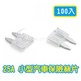 25A 小型汽車保險絲片 (100入)