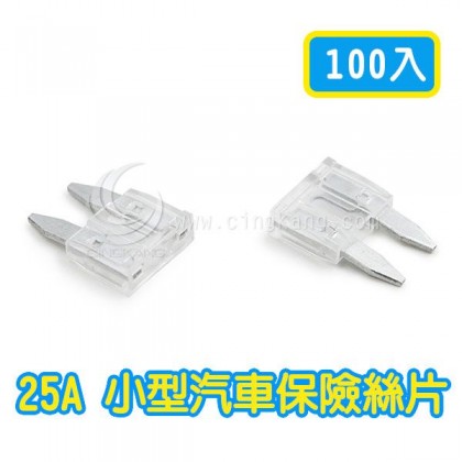 25A 小型汽車保險絲片 (100入)