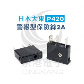 日本大東 P420 警報型保險絲2A