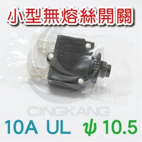 小型無熔絲開關10A UL ψ10.5