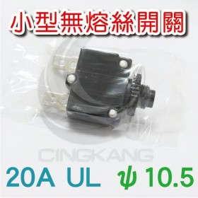 小型無熔絲開關20A UL ψ10.5