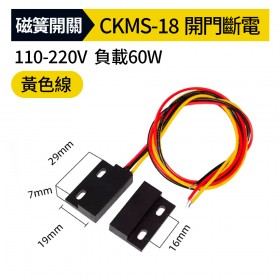 磁簧開關CKMS-18 29mm*19mm*7mm 開門斷電 110-220V 負載60w(黃色線)
