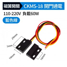 磁簧開關CKMS-18 29mm*19mm*7mm 開門通電 110-220V 負載60w(藍色線)