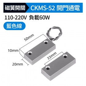 磁簧開關CKMS-52 50mm*20mm*10mm 開門通電 110-220V 負載60w(藍色線)