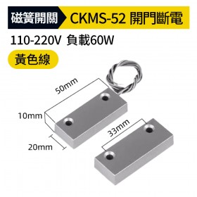 磁簧開關CKMS-52 50mm*20mm*10mm 開門斷電 110-220V 負載60w(黃色線)