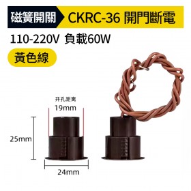 圓型磁簧開關CKRC-36 25mm*24mm 孔19mm開門斷電 110-220V 負載60w(黃色線)