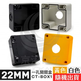 22mm 一孔開關盒 (黃色/白色) (CT-BOX1)