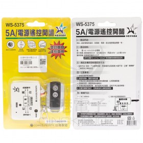 WS-5375電源遙控開關AC-110