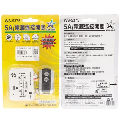 WS-5375電源遙控開關AC-110