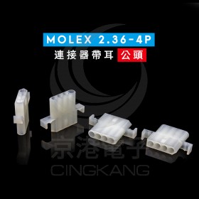 Molex 2.36-4P 連接器帶耳 公頭(20入)