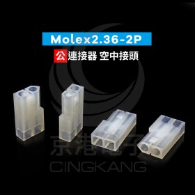 Molex2.36-2P 公連接器 空中接頭(20入)