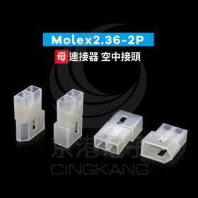 Molex2.36-2P 母連接器 空中接頭(20入)