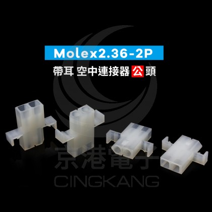 Molex2.36-2P 帶耳 空中連接器 公頭 (20入)