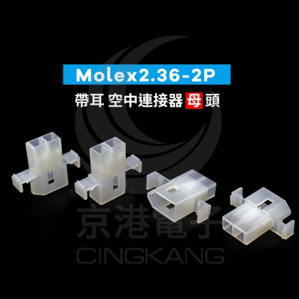 Molex2.36-2P 帶耳 空中連接器 母頭 (20入)