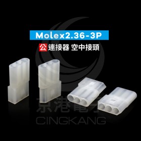 Molex2.36-3P 公連接器 空中接頭(20入)