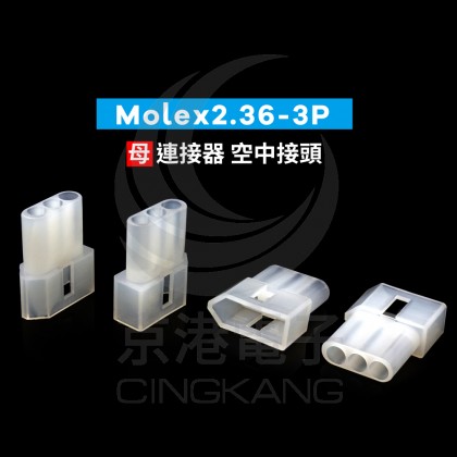 Molex2.36-3P 母連接器 空中接頭(20入)