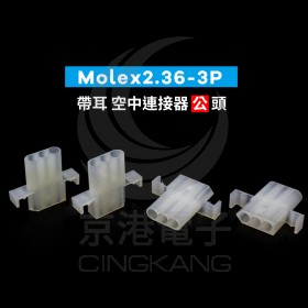 Molex2.36-3P 帶耳 空中連接器 公頭 (20入)