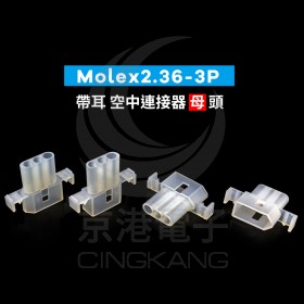 Molex2.36-3P 帶耳 空中連接器 母頭 (20入)