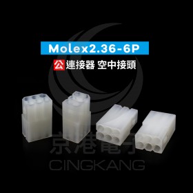 Molex2.36-6P 公連接器 空中接頭(20入)