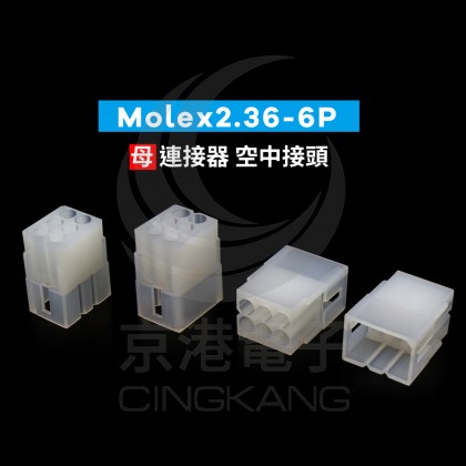Molex2.36-6P 母連接器 空中接頭(20入)