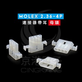 Molex 2.36-4P 連接器帶耳 母頭(20入)