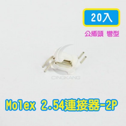 Molex 2.54-2P 條形連接器 公頭 彎針 (20入)
