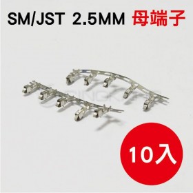 SM/JST 2.5MM 母端子 (10入)