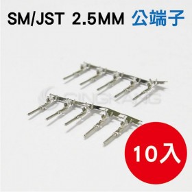SM/JST 2.5MM 公端子 (10入)