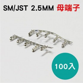 SM/JST 2.5MM 母端子 (100入)