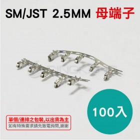 SM/JST 2.5MM 母端子 (100入)