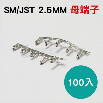 SM/JST 2.5MM 母端子 (100入)
