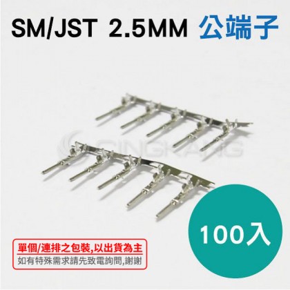 SM/JST 2.5MM 公端子 (100入)