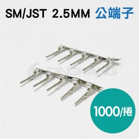 SM/JST 2.5MM 公端子 (10000/捲)