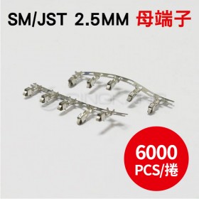 SM/JST 2.5MM 母端子 (6000PCS/捲)