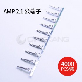 AMP 2.1 連接器 公端子 (4000PCS/捲)