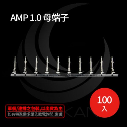 AMP 1.0 母端子 (適用AMP 4.14連接器) (100入)