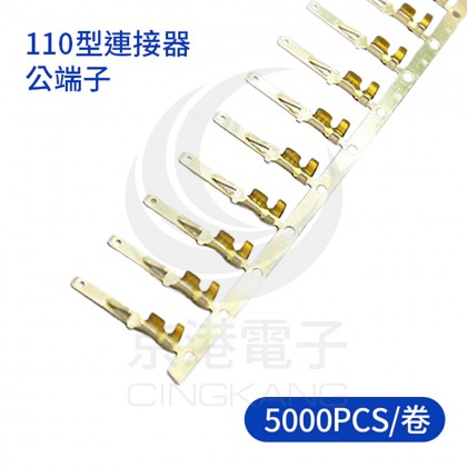 110型連接器-公端子 (5000PCS/卷)