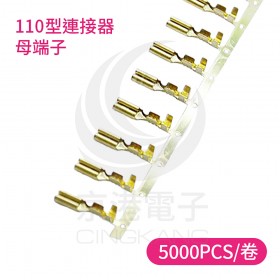 110型連接器-母端子 (5000PCS/卷)