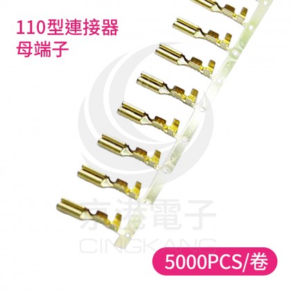 110型連接器-母端子 (5000PCS/卷)