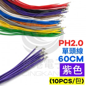 PH2.0 單頭#24線 紫色 60CM (10PCS/包)