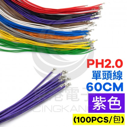 PH2.0 單頭#24線 紫色 60CM (100PCS/包)