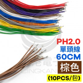 PH2.0 單頭#24線 棕色 60CM (10PCS/包)