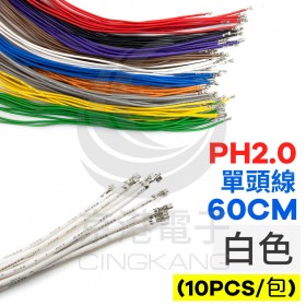 PH2.0 單頭#24線 白色 60CM (10PCS/包)