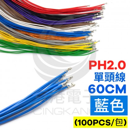 PH2.0 單頭#24線 藍色 60CM (100PCS/包)