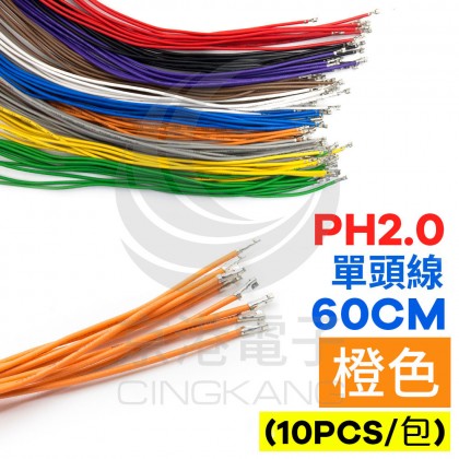 PH2.0 單頭#24線 橙色 60CM (10PCS/包)