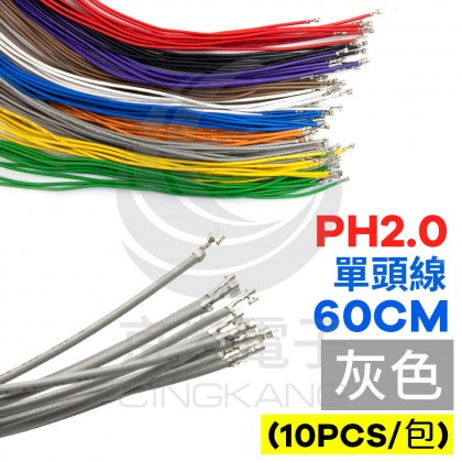 PH2.0 單頭#24線 灰色 60CM (10PCS/包)