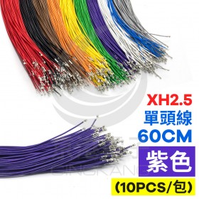XH2.5 單頭#24線 紫色 60CM (10PCS/包)