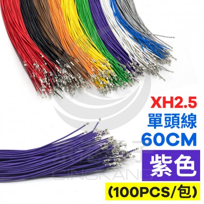 XH2.5 單頭#24線 紫色 60CM (100PCS/包)