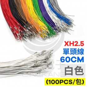 XH2.5 單頭#24線 白色 60CM (100PCS/包)